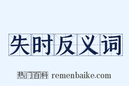 失时反义词是什么意思的图片